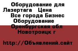 Оборудование для Лазертага › Цена ­ 180 000 - Все города Бизнес » Оборудование   . Оренбургская обл.,Новотроицк г.